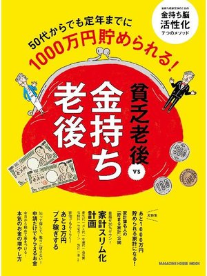 cover image of 金持ち老後vs貧乏老後: 本編